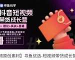 短视频带货成长营,抖音短视频出单攻略,吃透账号运营的奥秘,轻松带货-水滴知识网