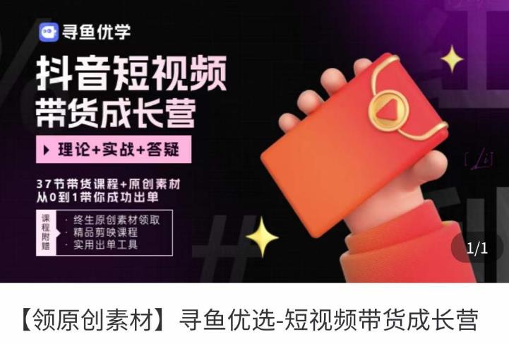 短视频带货成长营,抖音短视频出单攻略,吃透账号运营的奥秘,轻松带货-水滴知识网