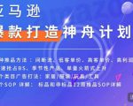 亚马逊爆款打造神舟计划,7种推品方法,4个类目广告打法,2个SOP详解-水滴知识网