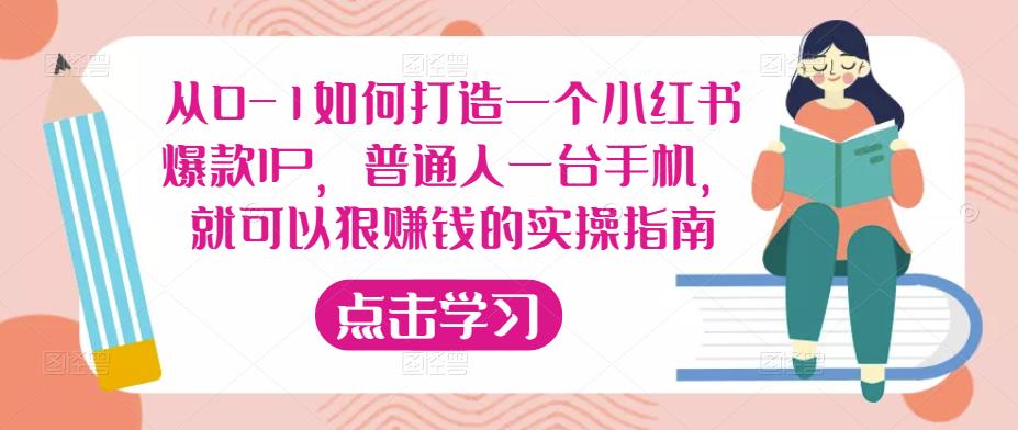 从0-1如何打造一个小红书爆款IP,普通人一台手机,就可以狠赚钱的实操指南-水滴知识网