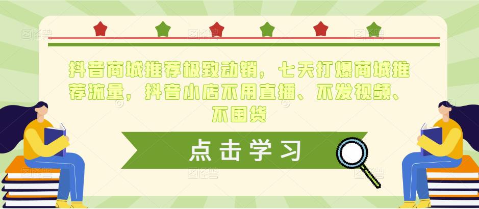 抖音商城推荐极致动销,七天打爆商城推荐流量,抖音小店不用直播、不发视频、不囤货-水滴知识网