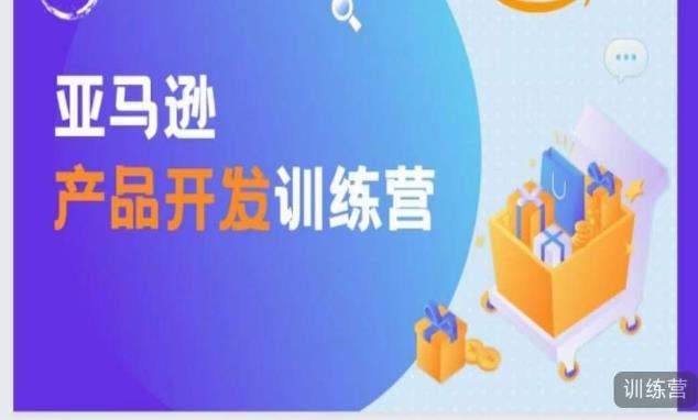 亚马逊产品开发训练营，能爆单的产品开发方法，助你突出重围-水滴知识网