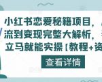 小红书恋爱秘籍项目,从引流到变现完整大解析,看完立马就能实操【教程+资料】-水滴知识网