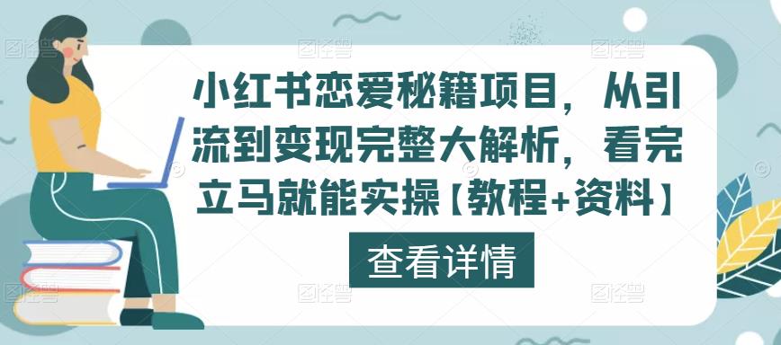 小红书恋爱秘籍项目,从引流到变现完整大解析,看完立马就能实操【教程+资料】-水滴知识网