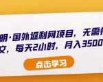 倪叶明·国外返利网项目，无需懂任何英文，每天2小时，月入3500美金-水滴知识网