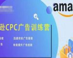 亚马逊CPC广告训练营,迅速夯实广告基础,有效提升广告技能-水滴知识网