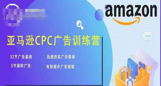 亚马逊CPC广告训练营,迅速夯实广告基础,有效提升广告技能-水滴知识网