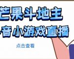 芒果斗地主互动直播项目，无需露脸在线直播，能边玩游戏边赚钱-水滴知识网