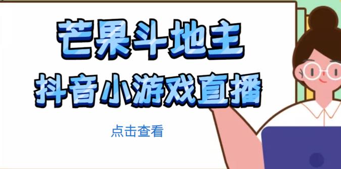 芒果斗地主互动直播项目,无需露脸在线直播,能边玩游戏边赚钱-水滴知识网