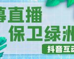 外面收费1980的抖音弹幕保卫绿洲项目,抖音报白,实时互动直播【内含详细教程】-水滴知识网