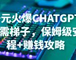 日赚千元火爆ChatGPT账号注册无需ti子，保姆级安装流程+赚钱攻略-水滴知识网