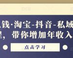 酷酷说钱·淘宝-抖音-私域精品电商课程,带你增加年收入几十万-水滴知识网