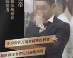 猴帝蚂蚱2023线上课抖音电商实操,0粉起号实操教学,自然流量天花板(最新1月28号-2月8号)-水滴知识网