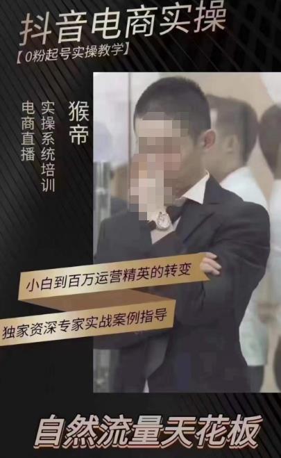 猴帝蚂蚱2023线上课抖音电商实操，0粉起号实操教学，自然流量天花板（最新1月28号-2月8号）-水滴知识网