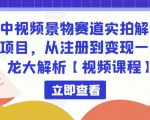 中视频景物赛道实拍解说项目,从注册到变现一条龙大解析【视频课程】-水滴知识网