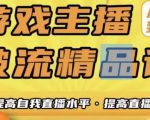 游戏主播破流精品课，从零到一提升直播间人气，提高自我直播水平，提高直播人气-水滴知识网