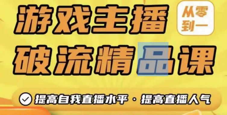 游戏主播破流精品课，从零到一提升直播间人气，提高自我直播水平，提高直播人气-水滴知识网