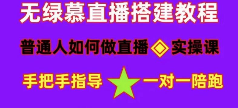 普通人如何做抖音,新手快速入局,详细功略,无绿幕直播间搭建,带你快速成交变现-水滴知识网