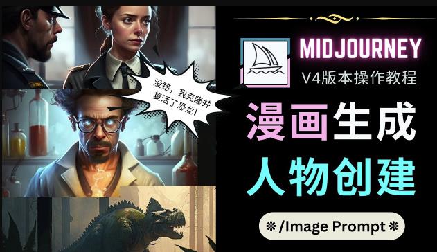 Midjourney V4版本操作教程：2个简单参数，完成漫画生成，人物创建-水滴知识网