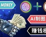 通过Midjourney,Dall E2等人工智能绘图工具3种赚钱方法操作简单无需基础-水滴知识网