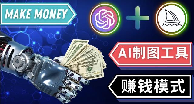 通过Midjourney,Dall E2等人工智能绘图工具3种赚钱方法操作简单无需基础-水滴知识网