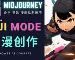 使用Midjourney的Niji模式，绘制专业级的动漫作品，多重风格可选-水滴知识网