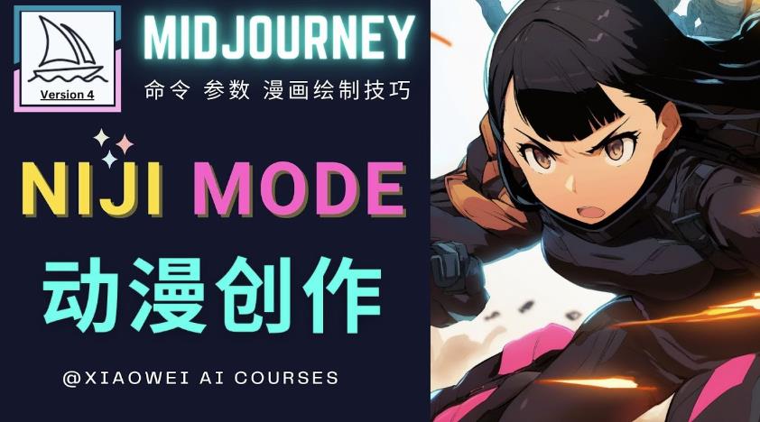使用Midjourney的Niji模式，绘制专业级的动漫作品，多重风格可选-水滴知识网