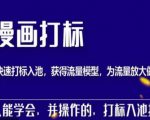 秋秋漫画打标，产品打标入池，建立流量模型，为快速放大流量做准备-水滴知识网