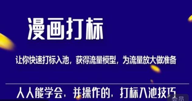 秋秋漫画打标,产品打标入池,建立流量模型,为快速放大流量做准备-水滴知识网