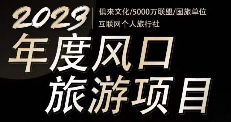 2023年度互联网风口旅游赛道项目，旅游业推广项目，一个人在家做线上旅游推荐，一单佣金800-2000-水滴知识网