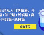 小红书电商运营从入门到精通，开店篇+选品篇+笔记篇+剪辑篇+赛道篇+内容篇+私域篇-水滴知识网
