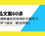 产品文案60讲:一次堪称痛苦但有用的文案学习助你突飞猛进(配送资料)-水滴知识网
