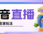 抖音暴力福袋撸音浪玩法,小白直接干,每天几百+【详细视频教程】-水滴知识网