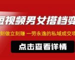 东哲·短视频男女搭档变现,立刻做立刻赚一劳永逸的私域成交项目-水滴知识网