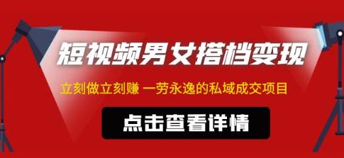 东哲·短视频男女搭档变现,立刻做立刻赚一劳永逸的私域成交项目-水滴知识网