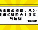 娱乐主播必修课,从0-1保姆式进阶大主播实战培训-水滴知识网
