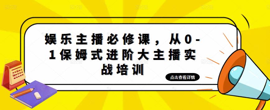娱乐主播必修课,从0-1保姆式进阶大主播实战培训-水滴知识网