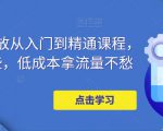 万相台投放从入门到精通课程,学会这些,低成本拿流量不愁-水滴知识网