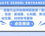 K哥·轻餐饮品类短视频陪跑课(尊享版),包括:基础篇、认知篇、算法篇、定位篇、对标账号篇等-水滴知识网