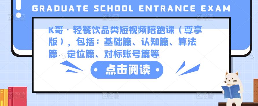K哥·轻餐饮品类短视频陪跑课（尊享版），包括：基础篇、认知篇、算法篇、定位篇、对标账号篇等-水滴知识网
