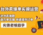 美团+饿了么双平台外卖爆单实操:解决外卖难题,打造万单店铺快速提升订单-水滴知识网