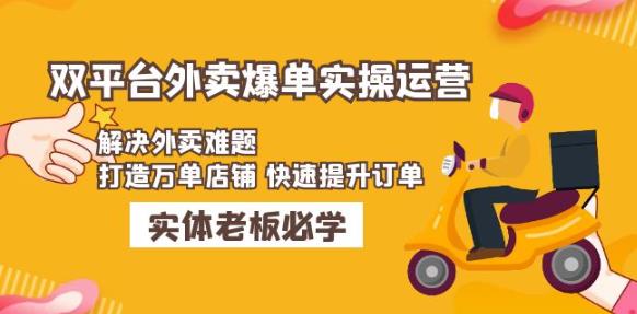美团+饿了么双平台外卖爆单实操:解决外卖难题,打造万单店铺快速提升订单-水滴知识网
