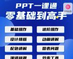 PPT·一课通·0基础到高手：通俗易懂快速掌握PPT的各种应用场合-水滴知识网