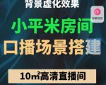 小平米口播画面场景搭建:10m高清直播间,背景虚化效果!-水滴知识网