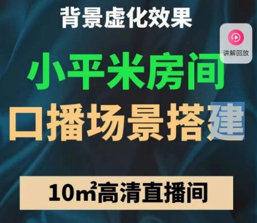 小平米口播画面场景搭建：10m高清直播间，背景虚化效果！-水滴知识网