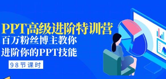 PPT高级进阶特训营:百万粉丝博主教你进阶你的PPT技能(98节课程+PPT素材包)-水滴知识网