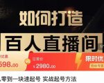莫小可·从零到一快速起号实战起号方法,如何打造百人直播间(全套课程+课件)-水滴知识网