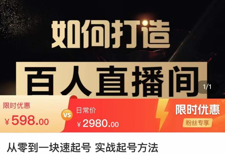 莫小可·从零到一快速起号实战起号方法，如何打造百人直播间（全套课程+课件）-水滴知识网