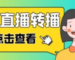 最新电脑版抖音无人直播转播软件+无人直播源获取+直播间商品实时获取【全套软件+详细教程】-水滴知识网