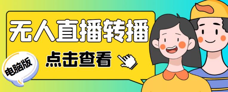 最新电脑版抖音无人直播转播软件+无人直播源获取+直播间商品实时获取【全套软件+详细教程】-水滴知识网